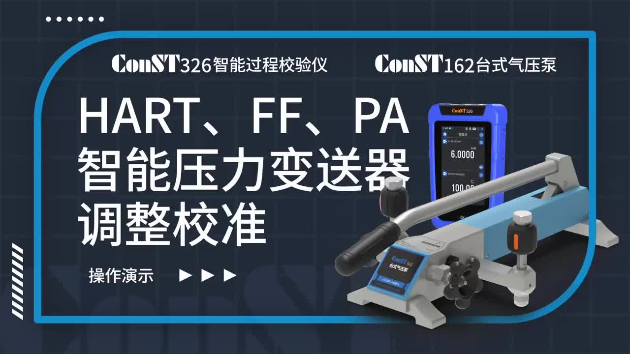 ConST326+ConST162調(diào)整HART、FF、PA型總線智能壓力變送器