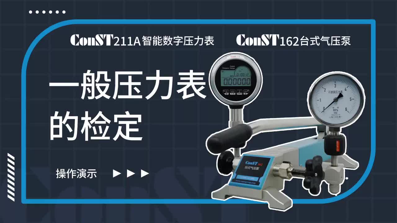 ConST211A、ConST162檢定一般壓力表