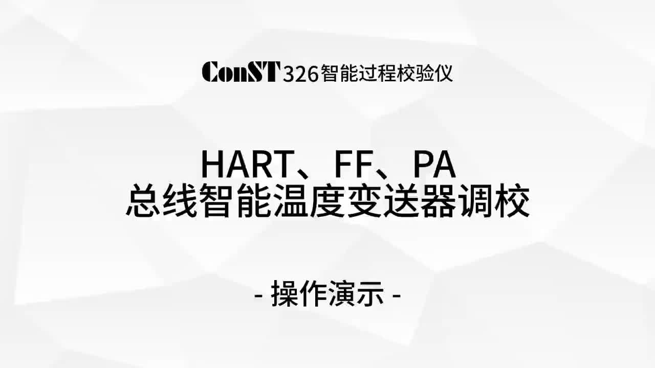 ConST326調(diào)校HART、FF、PA總線智能溫度變送器