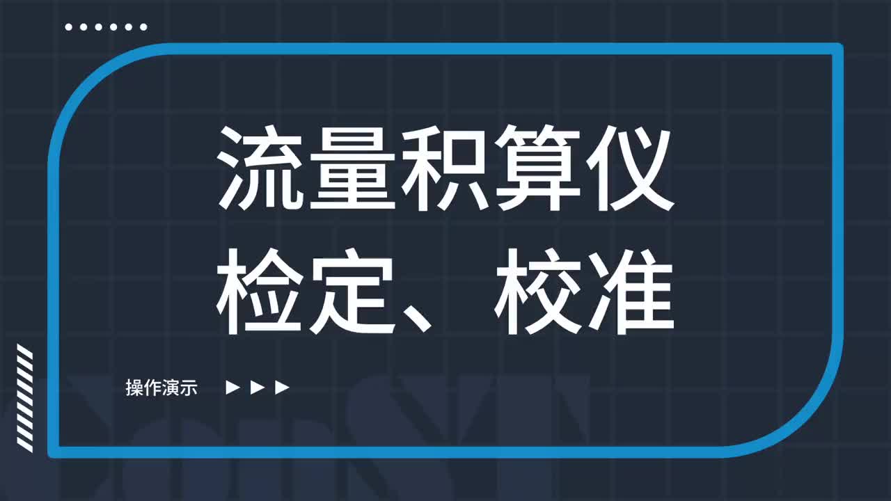 流量積算儀檢定、校準(zhǔn)
