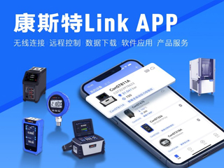 超好用！康斯特Link APP正式發(fā)布